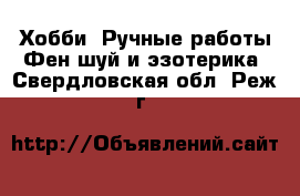 Хобби. Ручные работы Фен-шуй и эзотерика. Свердловская обл.,Реж г.